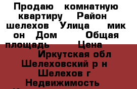 Продаю 1 комнатную квартиру  › Район ­ шелехов › Улица ­ 4 мик-он › Дом ­ 34 › Общая площадь ­ 31 › Цена ­ 1 100 000 - Иркутская обл., Шелеховский р-н, Шелехов г. Недвижимость » Квартиры продажа   